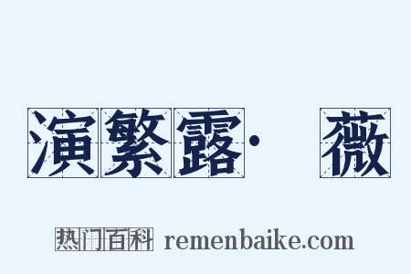 演繁露·薇是什么意思的图片